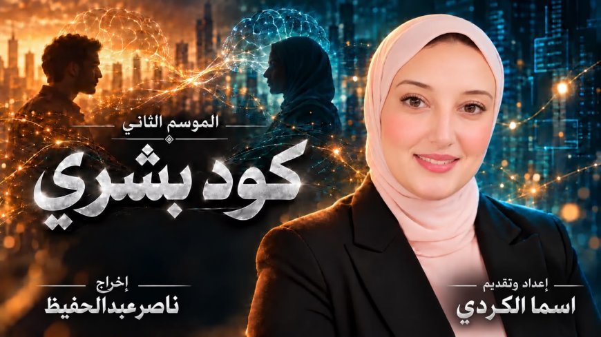 اسما الكردي تعلن انطلاق الموسم الثاني من «كود بشري» برؤية ناصر عبدالحفيظ في  تطوير سينمائي بصري بالذكاء الاصطناعي