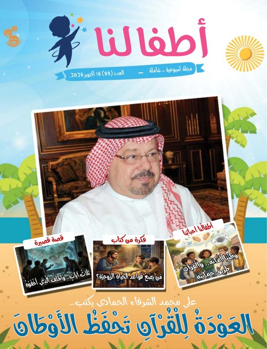 مقال العودة للقرآن تحفظ الاوطان يتصدر العدد الجديد من مجلة اطفالنا 