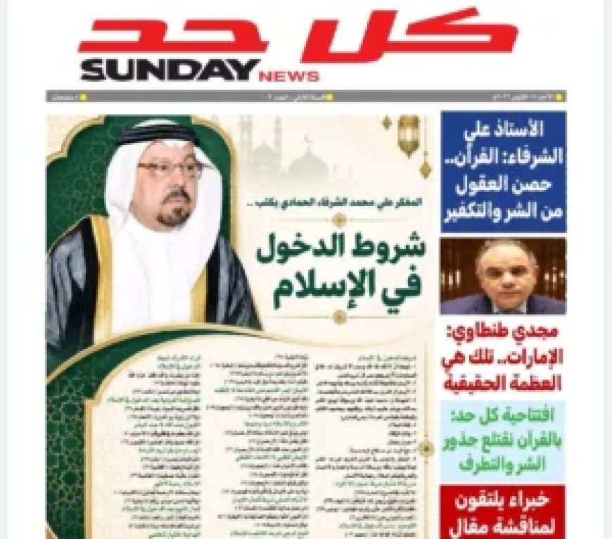 صدور العدد 102 من مجلة «كل حد».. والشرفاء الحمادي يفتتحه بمقال "القرآن حصن العقول في مواجهة الشر والتكفير"