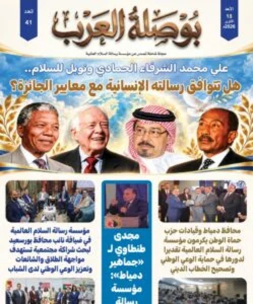 صدور العدد 41 من مجلة"بوصلة العرب..  «رسالة السلام العالمية».. ملفات فكرية وتحركات دولية لنشر التسامح وتصحيح الخطاب الديني