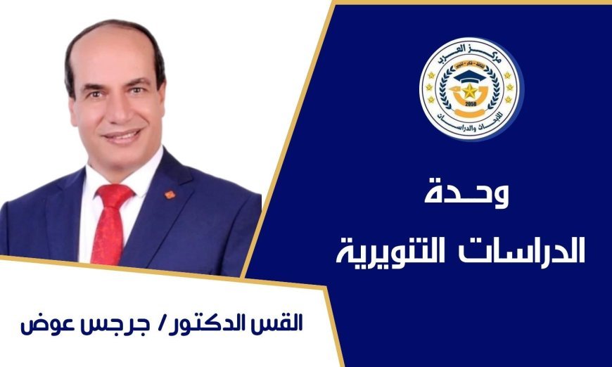 د. جرجس عوض: القراءة والوعي ركيزتان أساسيتان في بناء المجتمعات والأوطان