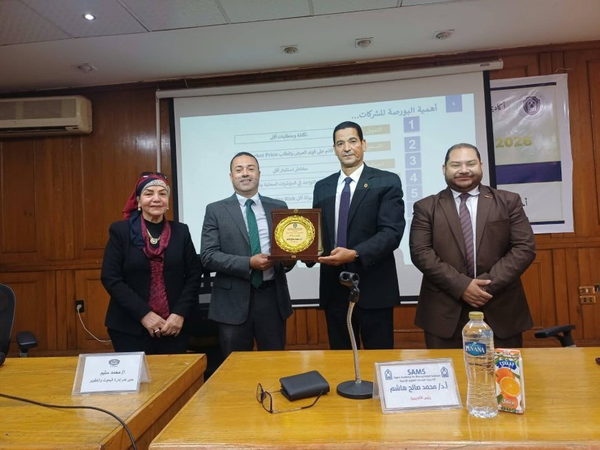 أكاديمية السادات والبورصة المصرية تطلقان برنامج التوعية المالية وترسيخ ثقافة الاستثمار لدى الطلاب 