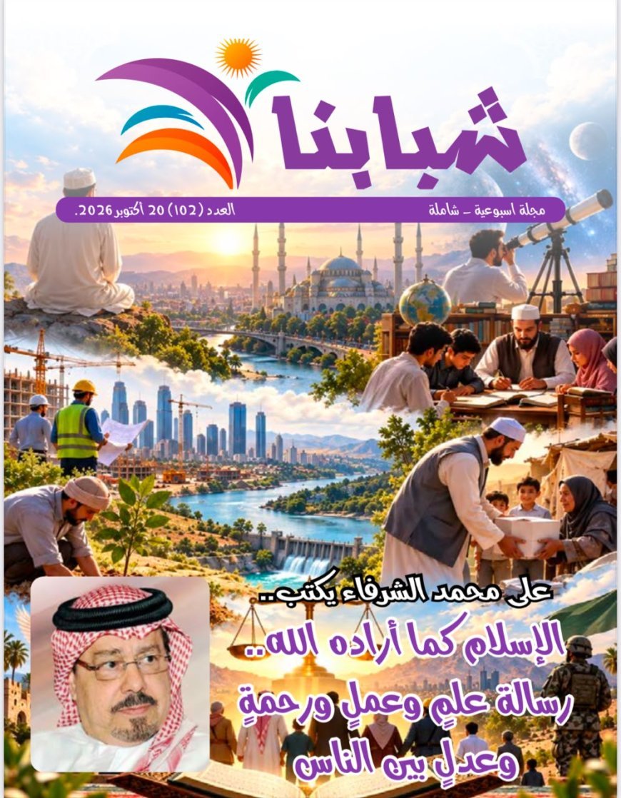 العدد الجديد من مجلة شبابنا يسلط الضوء على   فكر علي الشرفاء ويبرز تكريم مؤسسة رسالة السلام في دمياط وبحث التعاون الثقافي مع سفارة باكستان