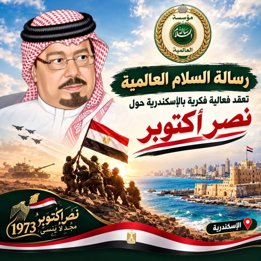 "رسالة السلام" تعيد إحياء روح اكتوبر بندوة كبري في الإسكندرية.. العبور إلى الجمهورية الجديدة 