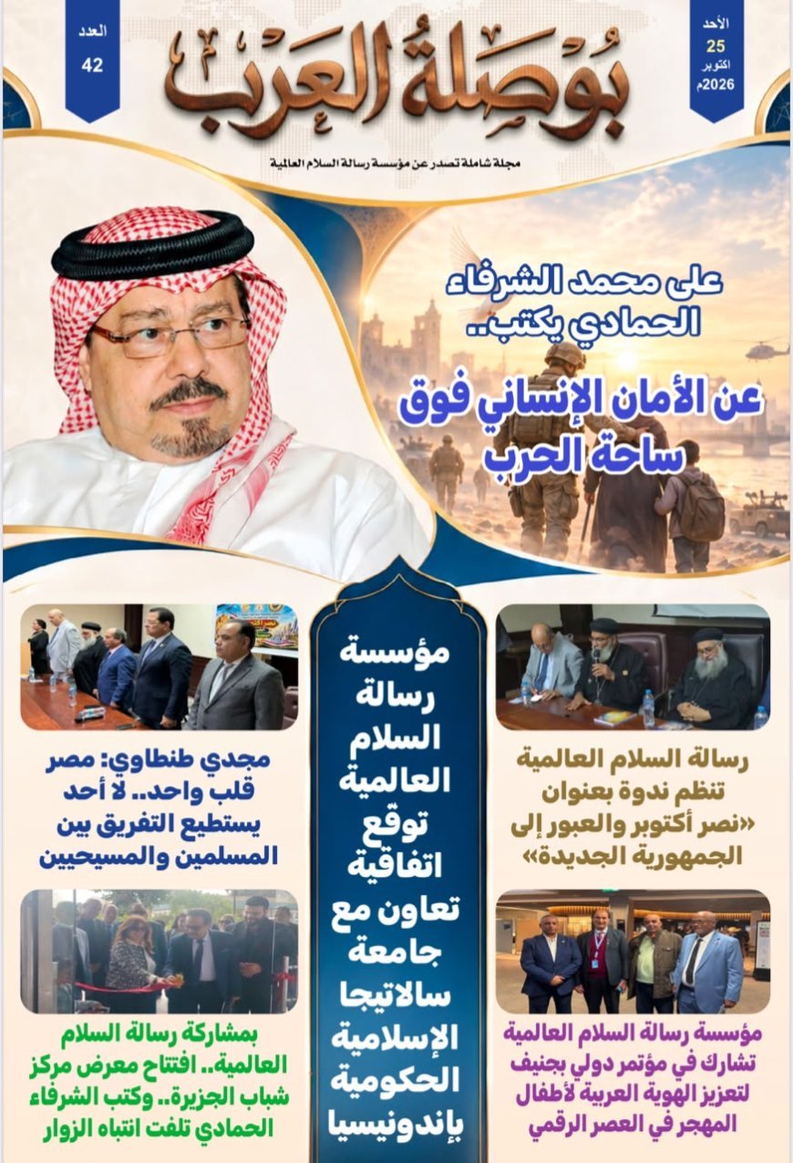 فى العدد 42 من مجلة «بوصلة العرب».. رسالة السلام العالمية توسّع حضورها الدولي وتعزّز ثقافة التسامح والحوار الإنساني