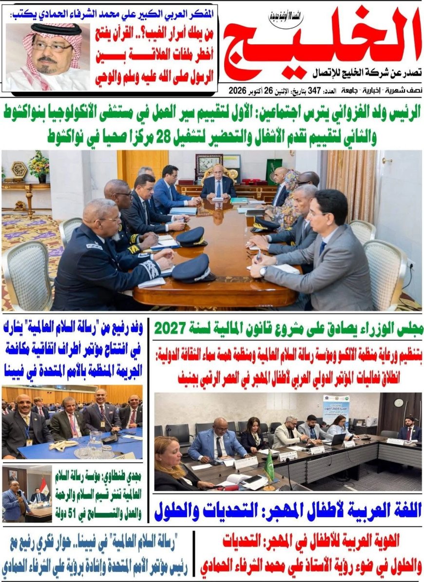 صدور العدد الجديد من مجلة الخليج