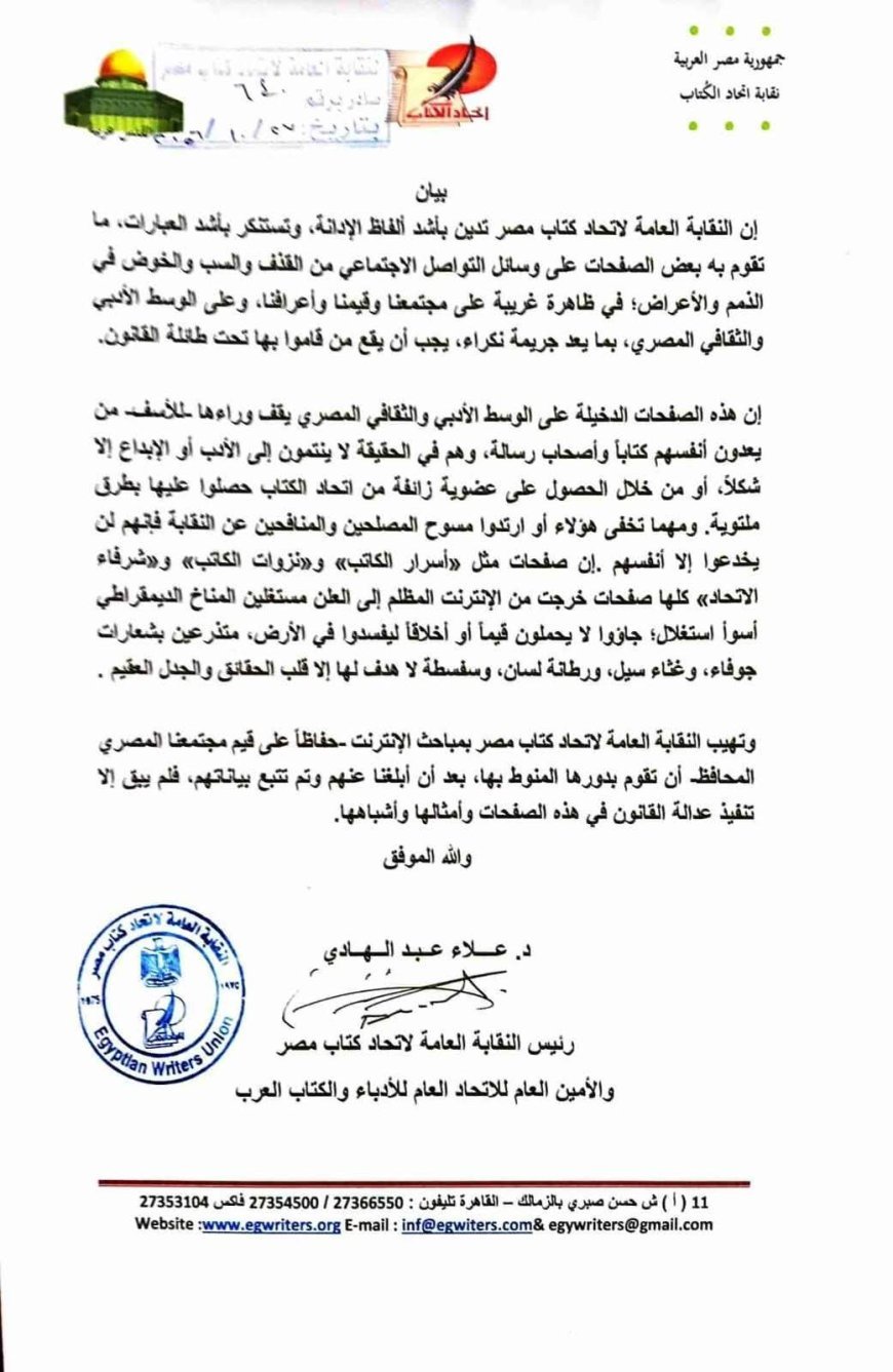 أصدرت النقابة العامة لاتحاد كتاب مصر برئاسة الدكتور علاء عبد الهادي بياناً تدين فيه نشر بعض الصفحات على وسائل التواصل الاجتماعي عبارات تتضمن سباً وقذفاً وخوضاً في ذمم وأعراض أعضاء بمجلس الإدارة والجمعية العمومية.